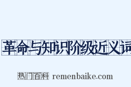 革命与知识阶级近义词是什么意思的图片
